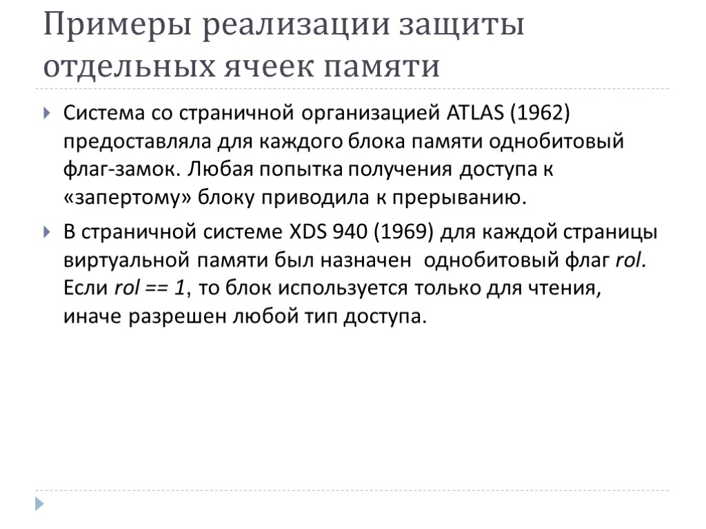 Примеры реализации защиты отдельных ячеек памяти Система со страничной организацией ATLAS (1962) предоставляла для